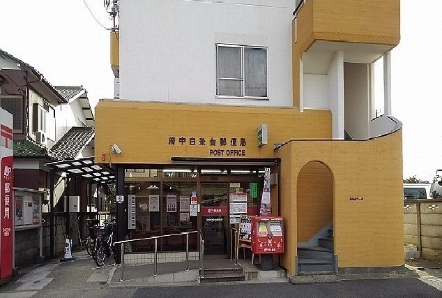 郵便局　府中白糸台郵便局（郵便局）まで1500m