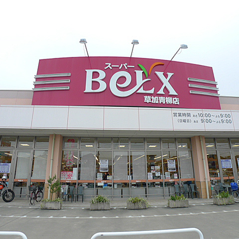 スーパー　ベルクス草加青柳店（スーパー）まで1390m
