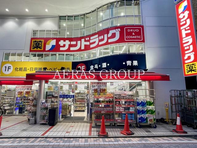 ドラックストア　サンドラッグ元住吉東口駅前店（ドラッグストア）まで469m