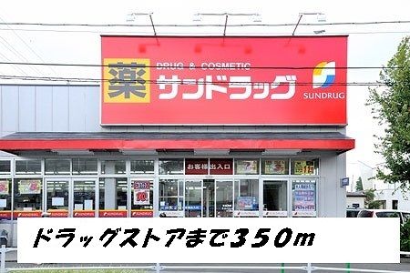 ドラックストア　サンドラッグ（ドラッグストア）まで350m