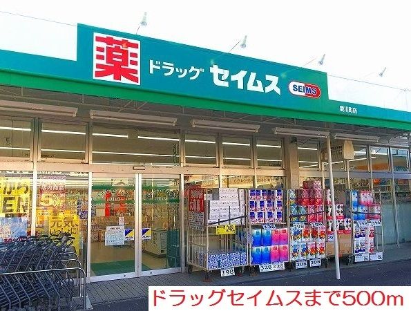 ドラックストア　ドラッグセイムス（ドラッグストア）まで500m