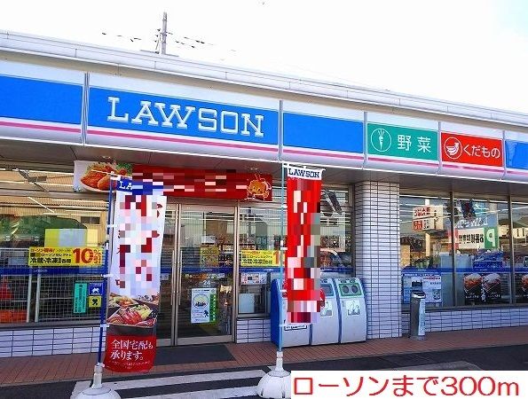 コンビニ　ローソン（コンビニ）まで300m