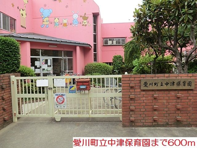 幼稚園・保育園　中津保育園（幼稚園・保育園）まで600m