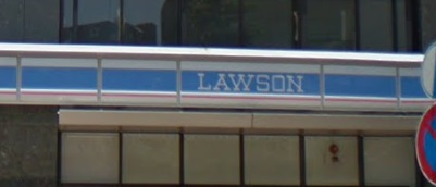 コンビニ　ローソン　相模原二丁目店（コンビニ）まで803m