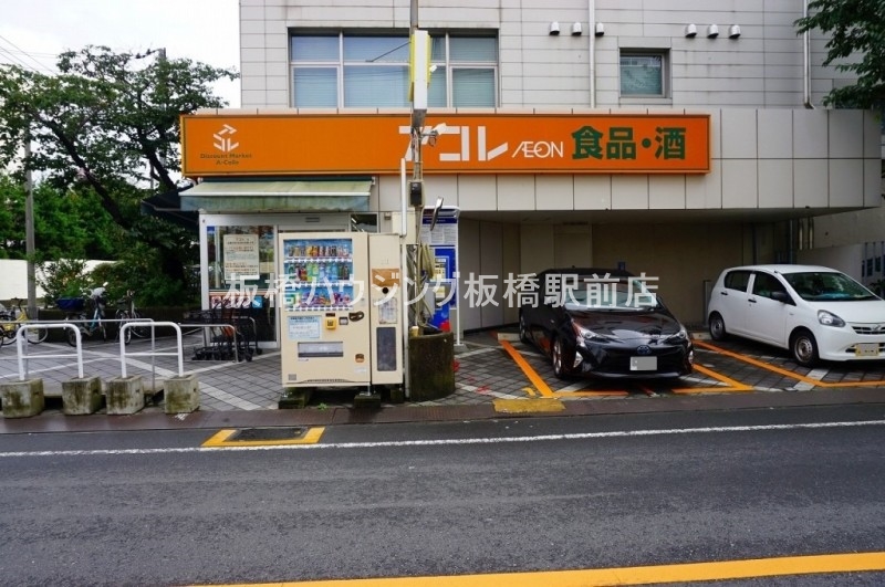 スーパー　アコレ板橋幸町店（スーパー）まで743m