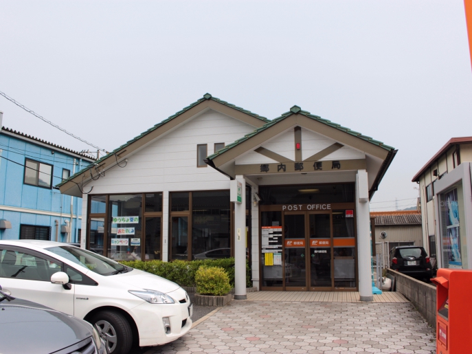 郵便局　郷内郵便局（郵便局）まで1884m