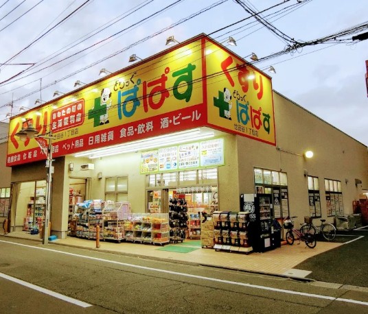ドラックストア　どらっぐぱぱす 世田谷1丁目店（ドラッグストア）まで1897m