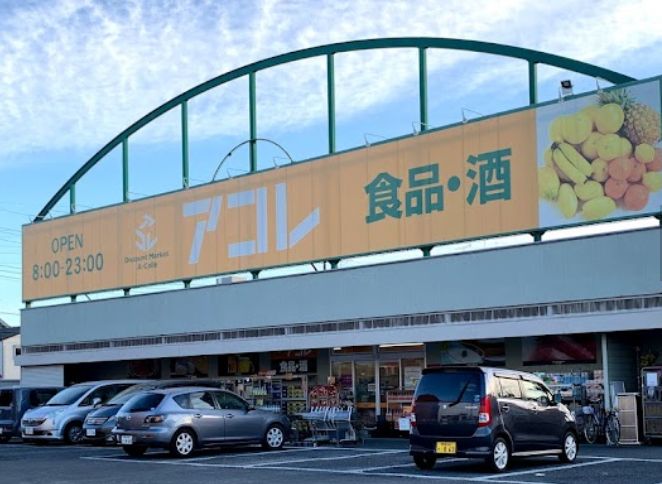 スーパー　アコレ新松戸北1丁目店（スーパー）まで204m