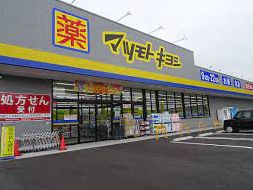 ドラックストア　マツモトキヨシ松戸大金平店（ドラッグストア）まで555m