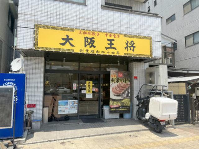 飲食店　大阪王将子安店（飲食店）まで959m