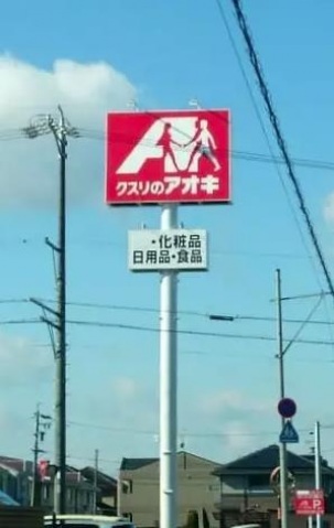 ドラックストア　クスリのアオキ宇都宮茂原店（ドラッグストア）まで131m