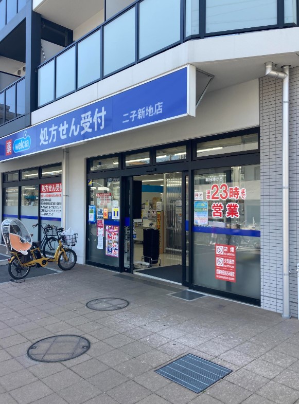 ドラックストア　ウエルシア 二子新地店（ドラッグストア）まで898m