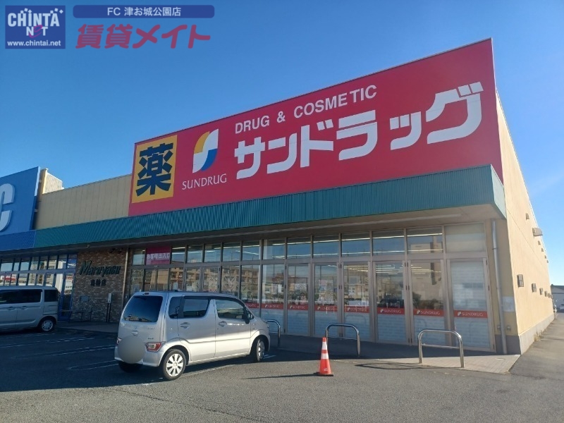 ドラックストア　サンドラッグ島崎店（ドラッグストア）まで2368m
