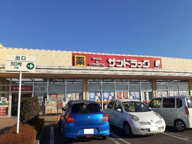 ドラックストア　サンドラッグ結城店（ドラッグストア）まで750m