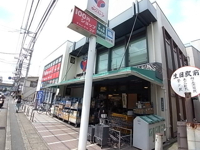 スーパー　ゆりストア生田店（スーパー）まで710m