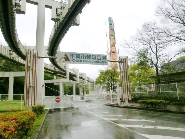 公園　千葉市動物公園（公園）まで570m