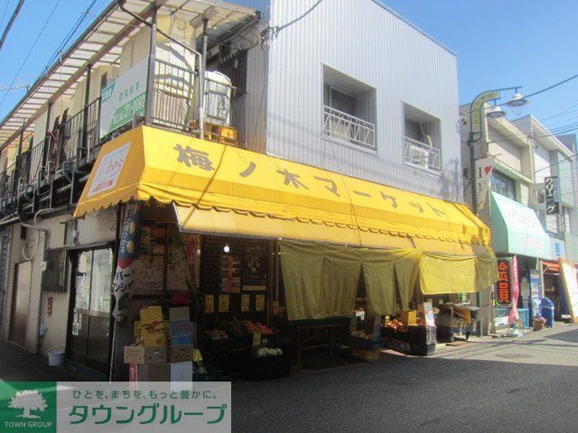 スーパー　★★梅ノ木マーケット（スーパー）まで1040m