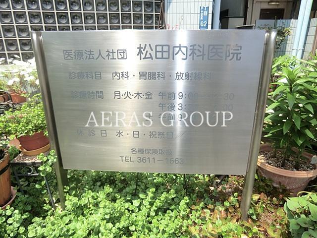 病院　松田内科医院（病院）まで175m