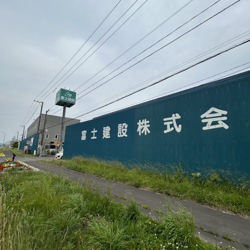 その他　富士建設株式会社登別支店（その他）まで1417m