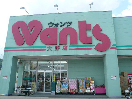 ドラックストア　ウォンツ大野店（ドラッグストア）まで1871m