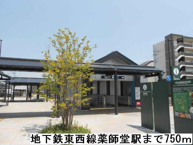 その他　地下鉄東西線薬師堂駅（その他）まで750m
