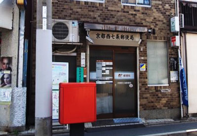 郵便局　京都西七条郵便局（郵便局）まで550m