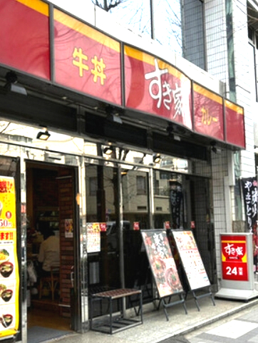飲食店　すき家 八丁堀四丁目店（飲食店）まで348m