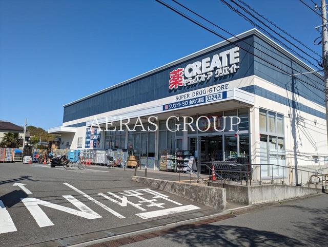 ドラックストア　クリエイトS・D 金沢六浦店（ドラッグストア）まで676m