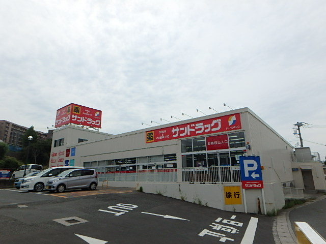 ドラックストア　サンドラッグ　岡津店（ドラッグストア）まで550m