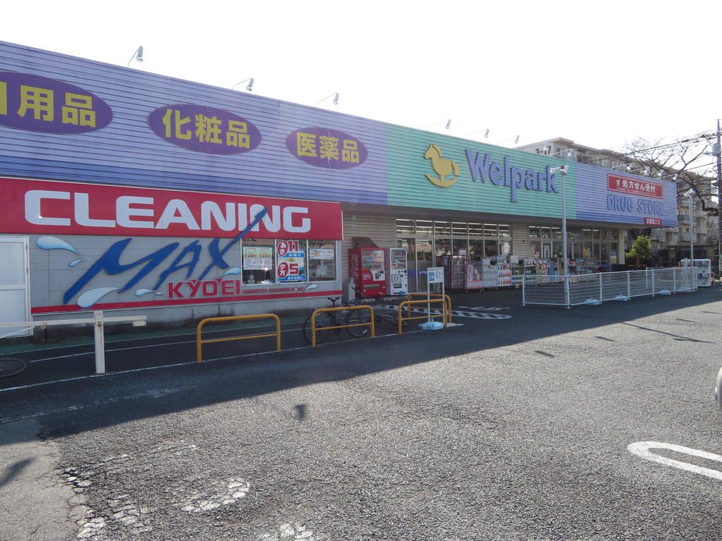 ドラックストア　ウェルパーク薬局小平回田店（ドラッグストア）まで480m