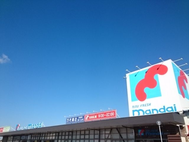 スーパー　万代様（スーパー）まで850m