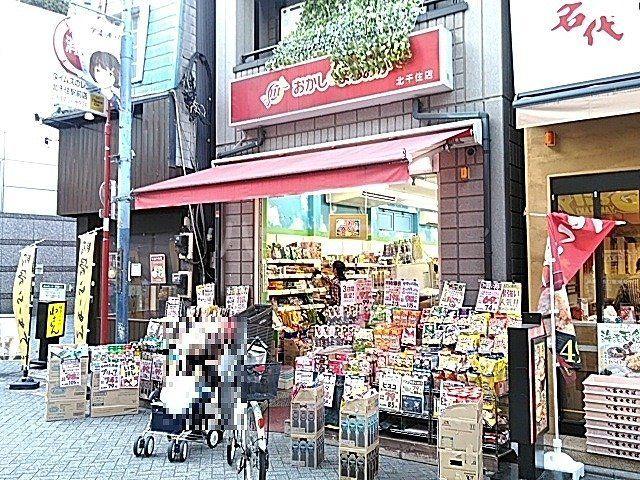 飲食店　おかしのまちおか 北千住店（飲食店）まで651m