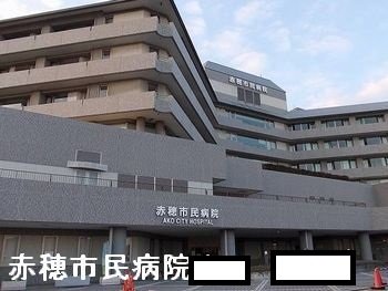 病院　赤穂市民病院（病院）まで1281m