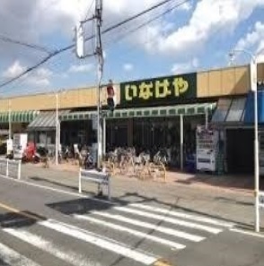 スーパー　いなげや新倉店（スーパー）まで1300m