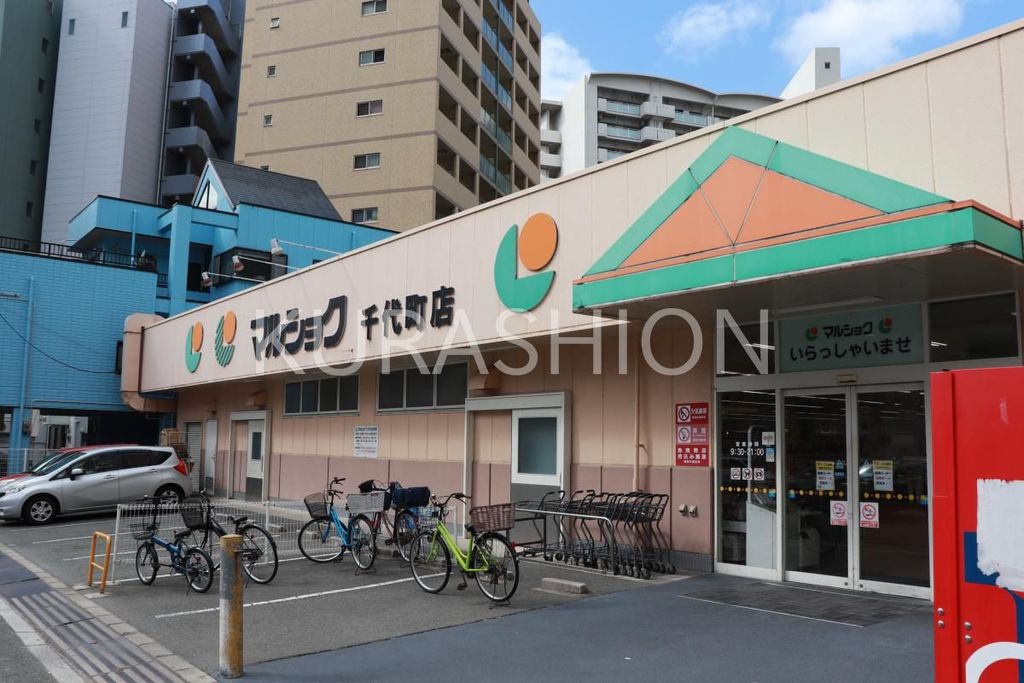 スーパー　マルショク千代町店（スーパー）まで330m