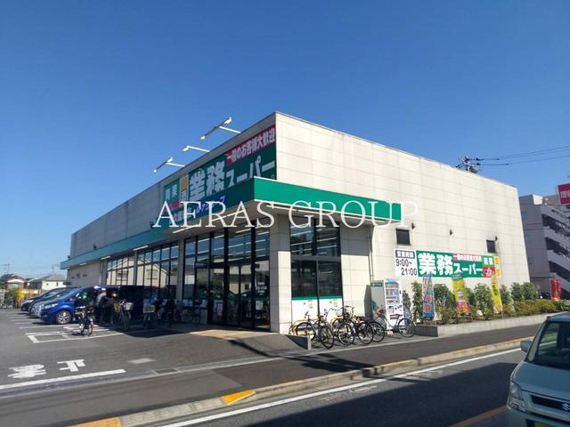 スーパー　業務スーパー 東久留米店（スーパー）まで214m