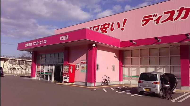 ドラックストア　ディスカウントドラッグコスモス 砥堀店（ドラッグストア）まで1295m