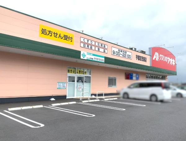 ドラックストア　クスリのアオキ宇都宮茂原店（ドラッグストア）まで1657m