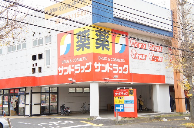 ドラックストア　サンドラッグ 若草台店（ドラッグストア）まで349m