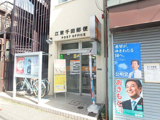 郵便局　江東千田郵便局（郵便局）まで300m