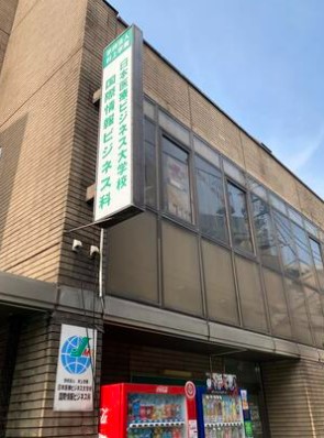 その他　日本医療ビジネス大学校国際情報ビジネス科（その他）まで85m
