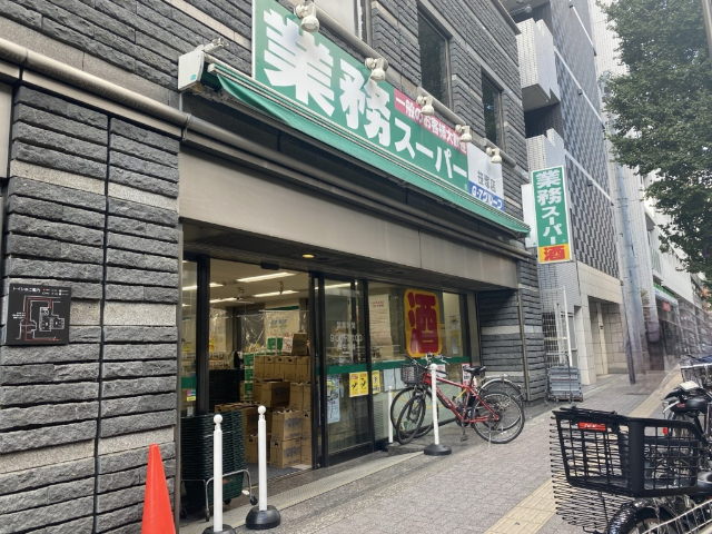 スーパー　業務スーパー笹塚店（スーパー）まで838m
