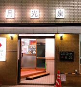 その他　月光泉（その他）まで569m