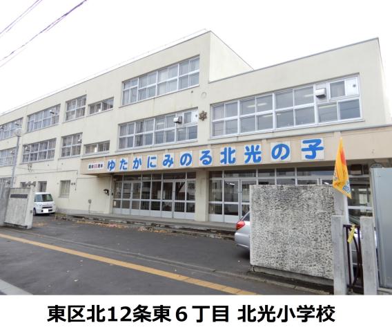 小学校　北光小学校（小学校）まで250m