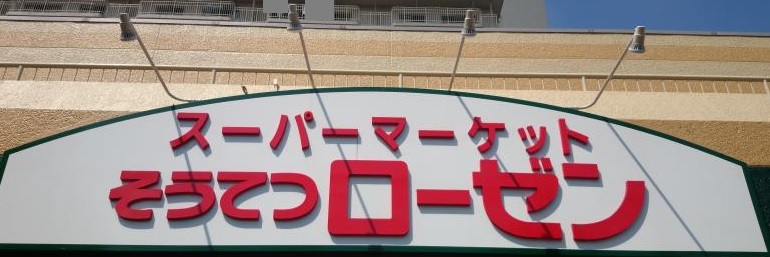 スーパー　そうてつローゼンたいら店（スーパー）まで615m