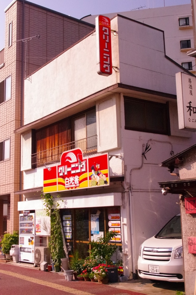 その他　クリーニング　白洋舎（その他）まで438m