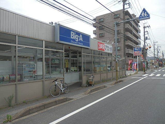 コンビニ　ビッグエー（コンビニ）まで480m