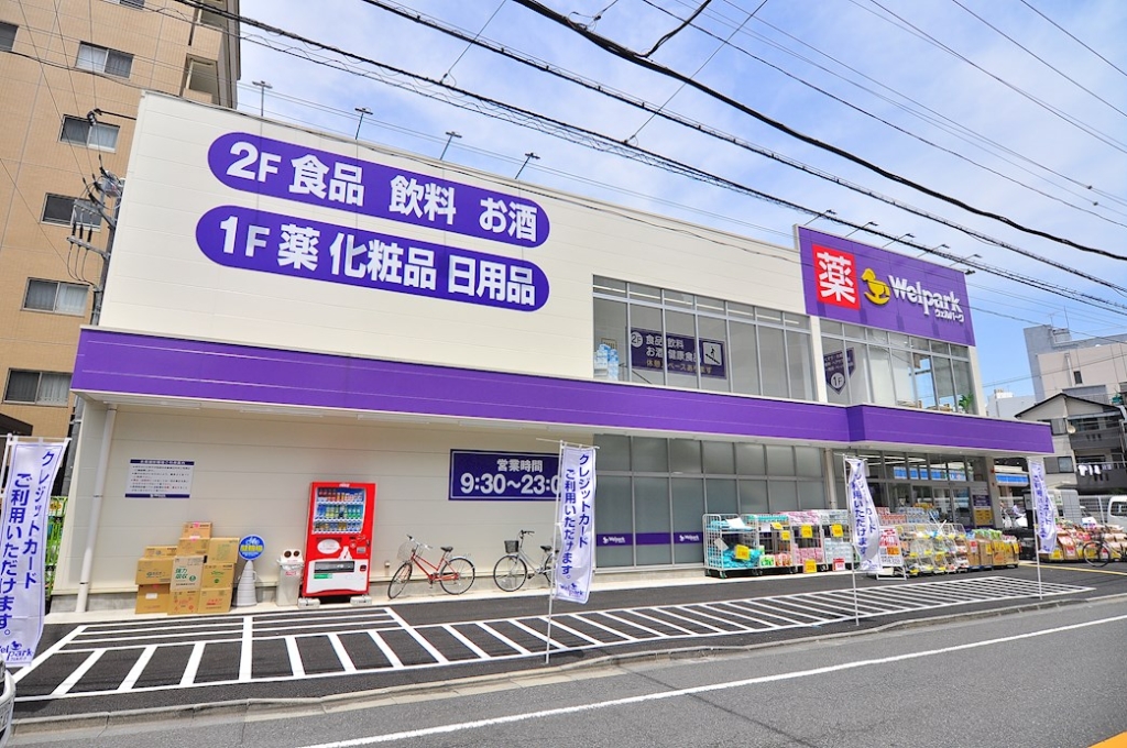 ドラックストア　Welpark(ウェルパーク) 東日暮里一丁目店（ドラッグストア）まで211m