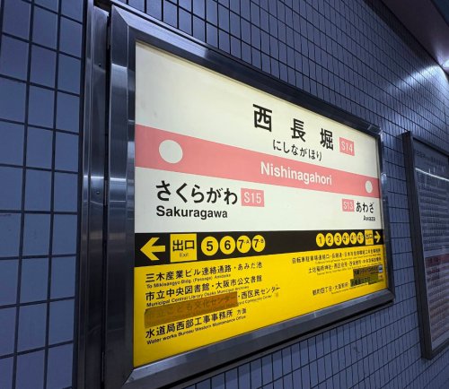 その他　西長堀駅（その他）まで701m