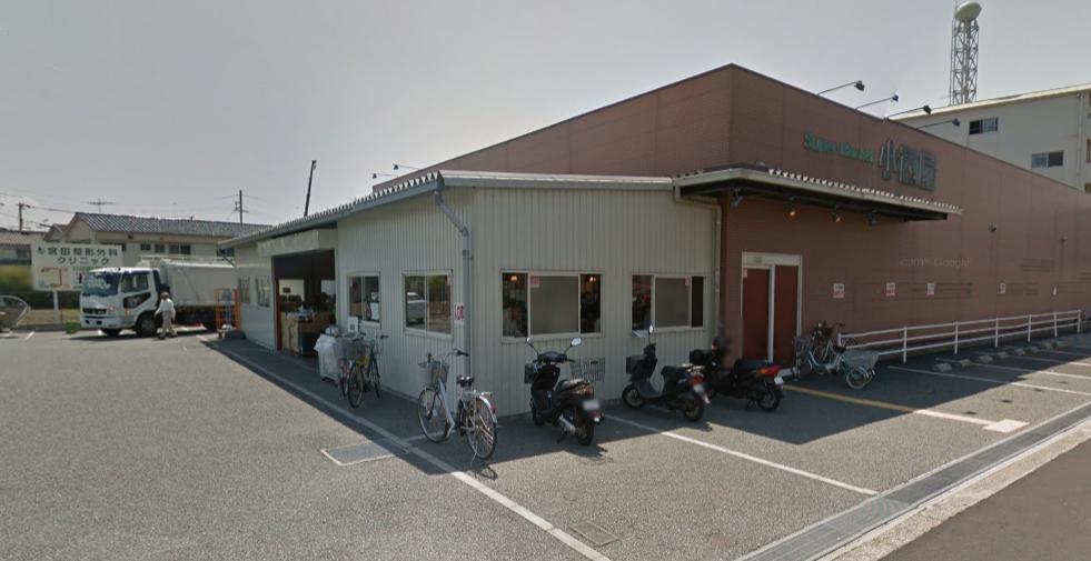 スーパー　スーパーマーケット小西屋（スーパー）まで684m